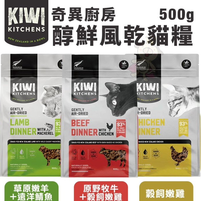 ＊短腿兄妹＊KIWI KITCHENS奇異廚房 醇鮮風乾貓糧500g 高含肉量 低脂輕食 全齡貓 貓糧