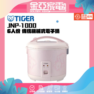 🔥現貨🔥【TIGER 虎牌】6人份機械式電子鍋 JNP-1000