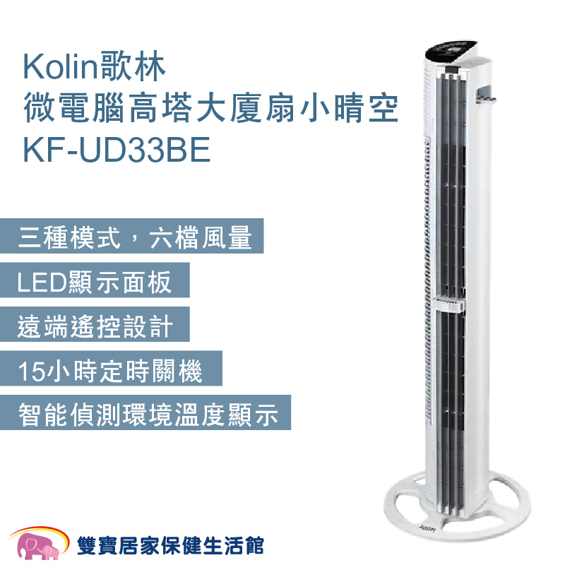 Kolin歌林微電腦高塔大廈扇 小晴空 KF-UD33BE 直立式電風扇 塔扇 可遙控 風扇 電風扇 立扇