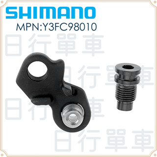 現貨 原廠正品 Shimano Ultegra RD-RX805 後變速器鉤爪 Y3FC98010 單車 自行車替換零