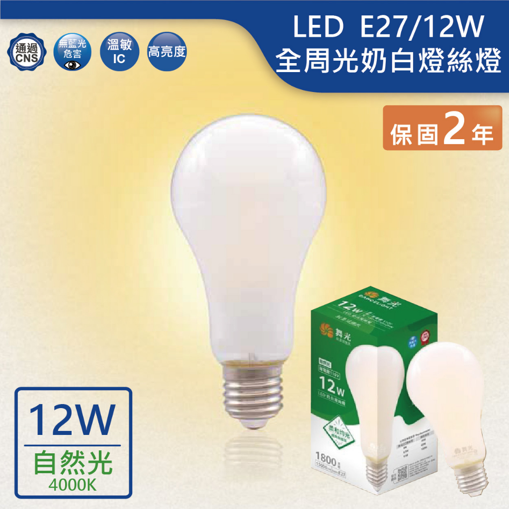 【舞光.LED】LED E27/12W奶白燈絲燈(自然光)【實體門市保固兩年】E27ED12WN 全周光燈泡 LED燈泡