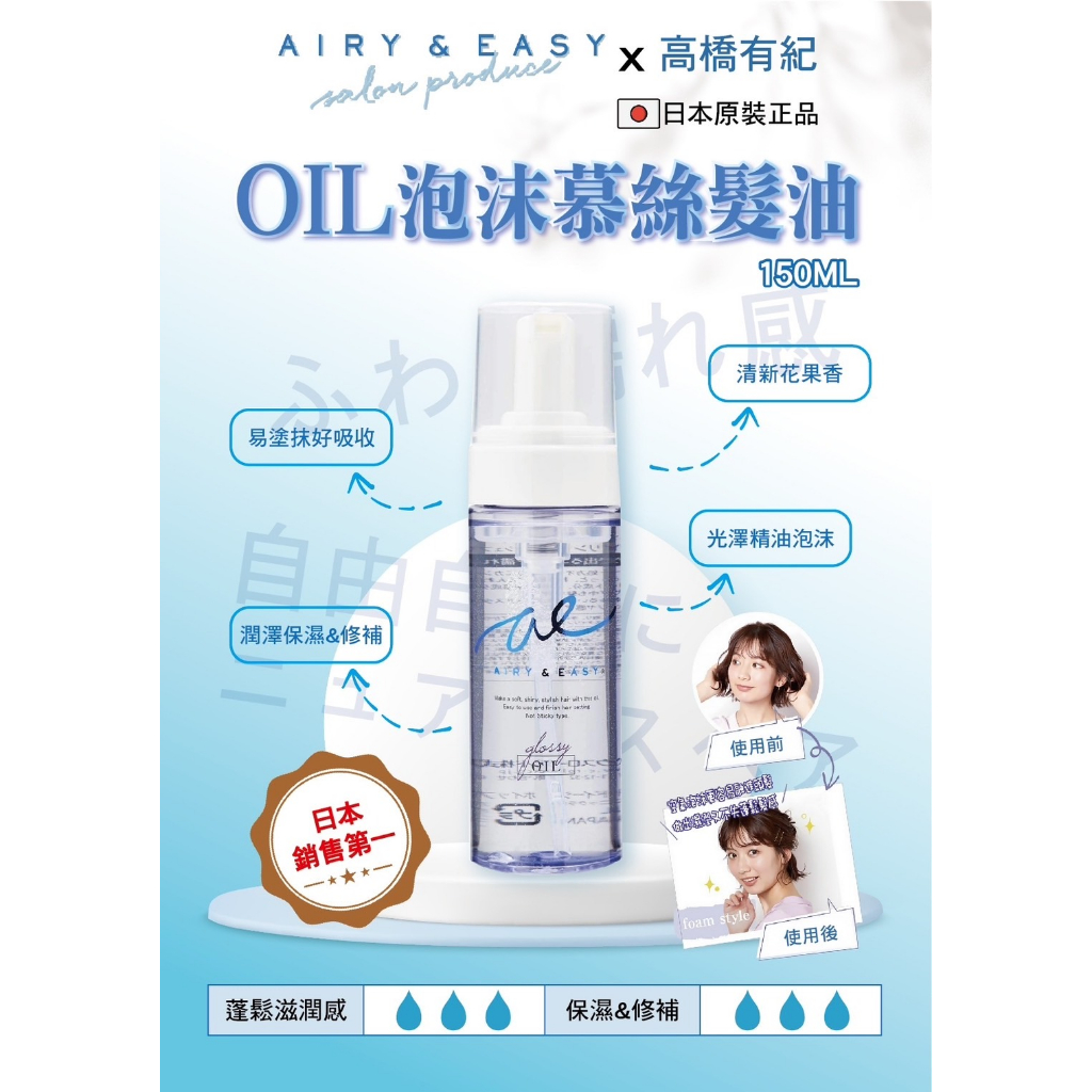 日本AIRY&amp;EASYOIL 泡沫慕斯保濕護髮油150ml