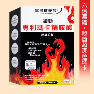 【家倍健優加】御勁專利Maca瑪卡精胺酸膠囊280元(30顆)►6倍濃縮 獲歐洲品質獎金賞