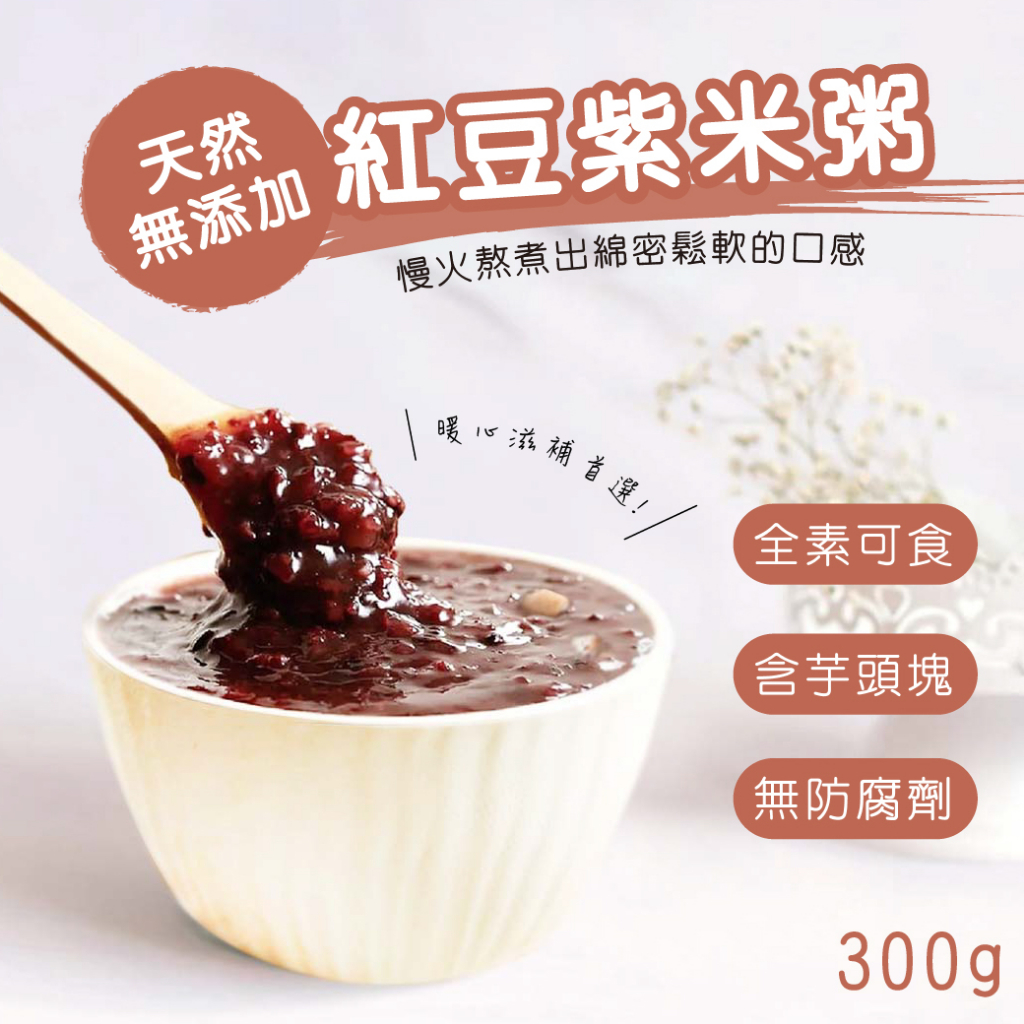 【初誠良物】紅豆紫米粥 紅豆 甜品 甜湯 點心下午茶 300g