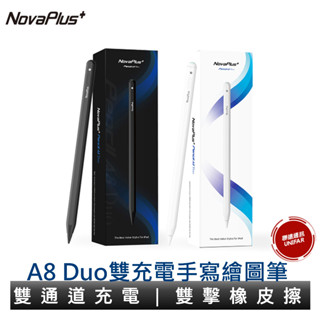 NovaPlus+ A8 Duo iPad繪圖手寫筆 全球首創雙充電 磁吸充電觸控筆 apple pencil副廠觸控筆