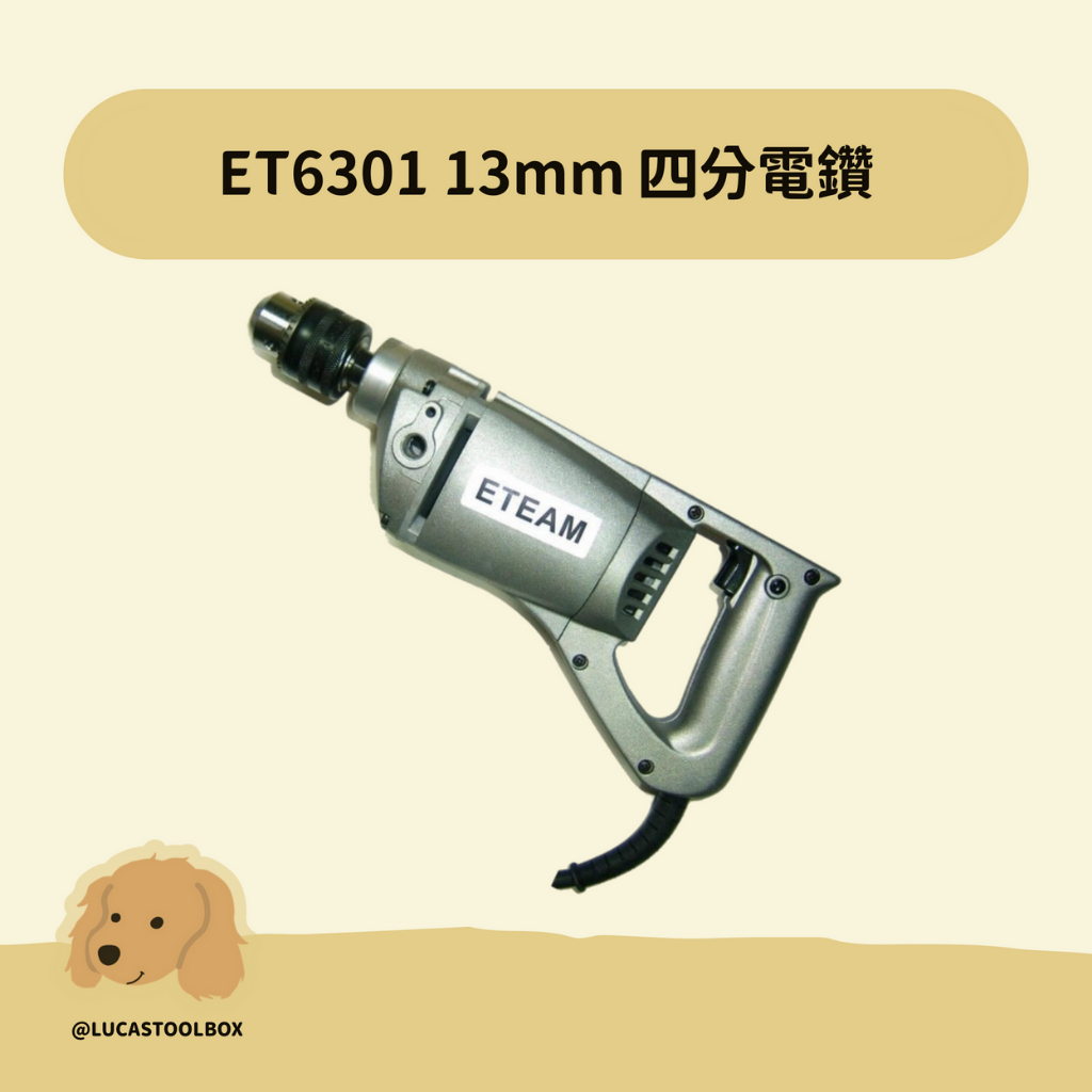 【ETEAM】ET6301 13mm 四分電鑽 強力 鐵工 電鑽 單向 專業板模電鑽