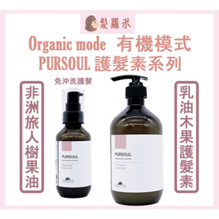 💈髪蘿米💈 Organic mode 有機模式 Pursoul 護髮素 乳油木果護髮素 非洲旅人樹果油 乳油木 護髮