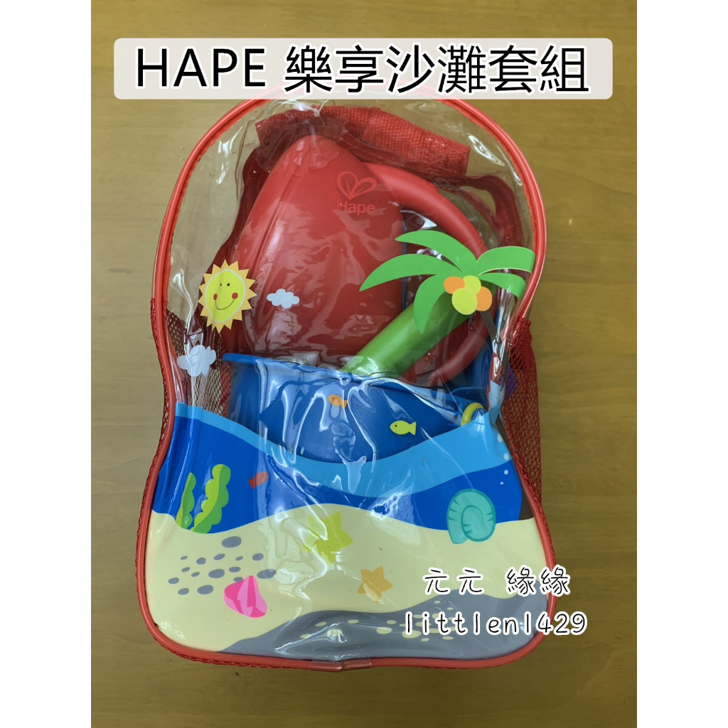 Hape 樂享沙灘組 沙灘工具 海邊 海灘 玩沙 工具 挖沙子 鏟子 水桶 寶寶 兒童 幼兒 戲水 模型 模具 收納包