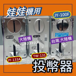 娃娃機專用 投幣器 飛絡力 財神爺 冠興 JY-100F(相通 TW-130B) & 通利 TW131 斑馬 松旺 甜心