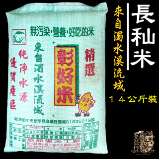 【受益米舖】長秈米 14公斤裝 新米 秈稻米 彰好米 濁水米 振益 台中秈10號 DR810023