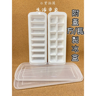 現貨 臺灣製造 美琦 加蓋 製冰盒 附蓋結冰盒 冰塊盒 製冰盒 加蓋冰塊盒 長型冰塊盒 方形冰塊盒