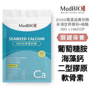 MedBIO美百優 海藻鈣 愛爾蘭海藻鈣x海洋鎂x素食葡萄糖胺鹽xMSM 骨骼四寶 鎂 鈣粉 鈣片