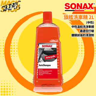 SONAX 旗艦級洗車精 2L 中性溫和洗淨車體 無磷配方 德國原裝