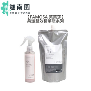 【FAMOSA 芙莫莎】BS柔漾雙效精華液 免沖洗護髮 打結 抗靜電 髮妝 染燙 捲度 柔順 采萃 華旭