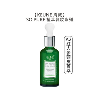 KEUNE 肯葳 SO PURE A2紅人參頭皮菁萃 45ml 免沖 護髮 頭皮 細塌 稀疏 強韌 髮絲【堤緹美妍】