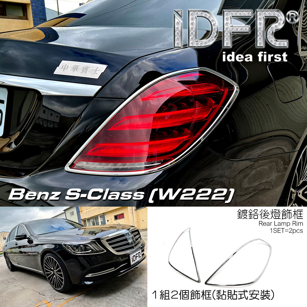 🐾賓士奔馳平治 Benz S W222 2018~2020 鍍鉻銀 車燈框 後燈框 尾燈框