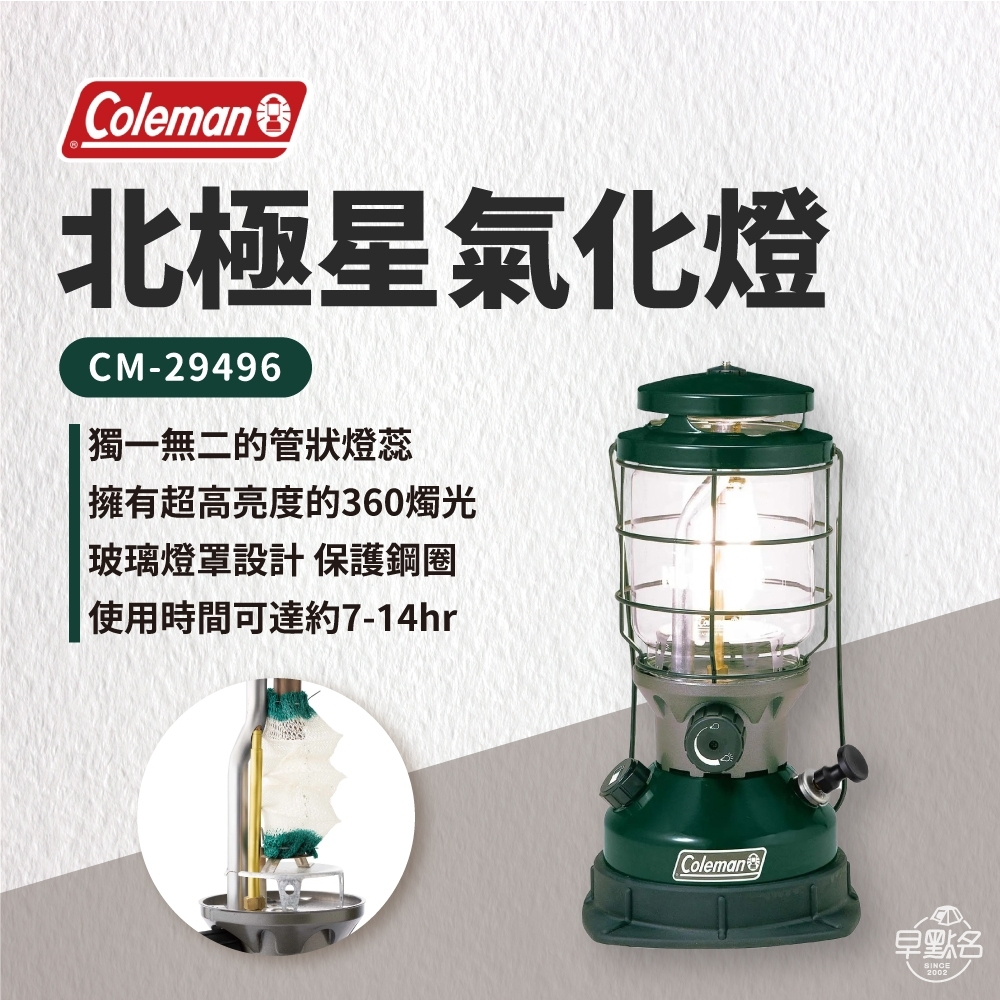 早點名｜Coleman 北極星氣化燈 CM-29496 汽化燈 露營燈 照明燈 氣氛燈 提燈 手提燈