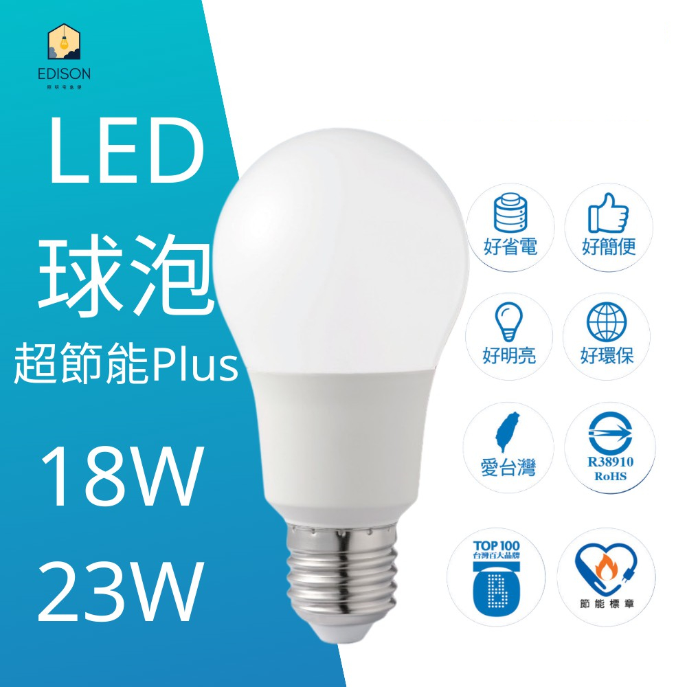 億光 LED 超節能 Plus 18W 23W 省電 高亮度 無閃頻 無藍光危害 燈泡