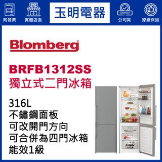 Blomberg博朗格冰箱316公升、獨立式雙門冰箱 BRFB1312SS