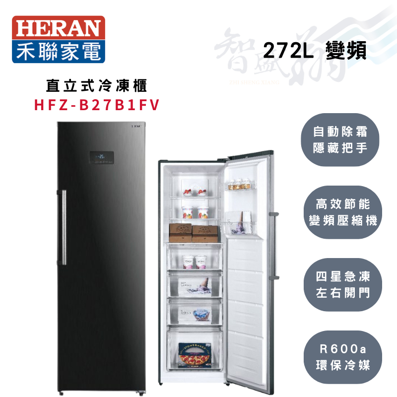 HERAN禾聯 R600a 272公升 變頻 直立式 冷凍櫃 HFZ-B27B1FV 智盛翔冷氣家電