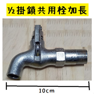 臺灣製造 掛鎖共用栓加長 掛鎖 附鎖 共用栓 公共栓 共用 長栓 立栓 自由栓 皮心 陶瓷 陽臺 浴室 廚房 水龍頭 水