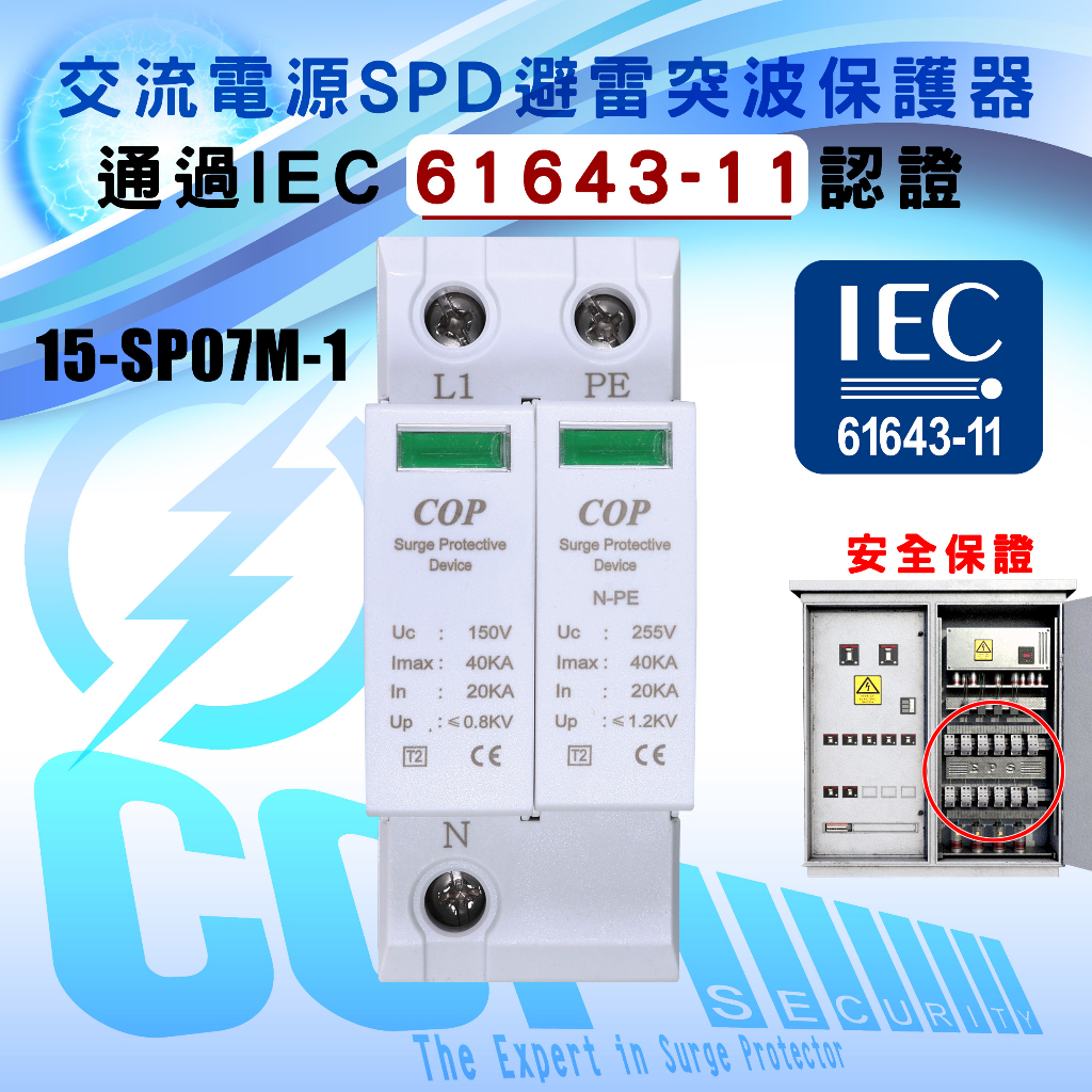 AC110V IEC 61643-11 認證 並聯式交流電源 避雷突波保護器, 40kA等級 (15-SP07M-1)