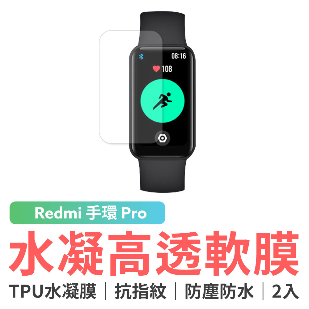 小米 Redmi 手環 Pro 水凝高透軟膜 (紙包裝2入)  Redmi 手環 Pro 高清水凝膜 防指紋 防刮 疏水