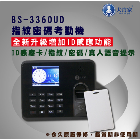 【大當家】 BS 3360UD 輕巧型 指紋考勤機