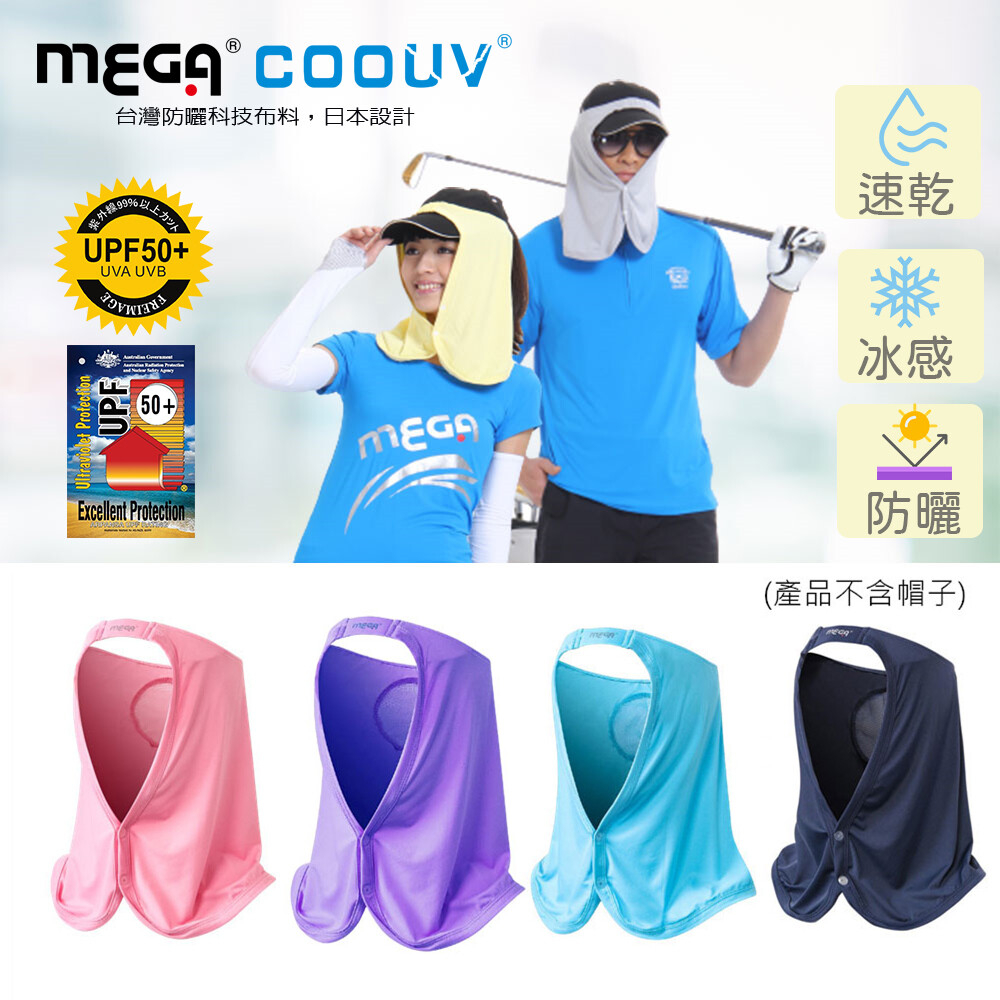 ⭐現貨 MEGA COOUV 涼感帽套 抗UV防曬圍脖帽套 戶外防曬運動登山高爾夫 #UV-505