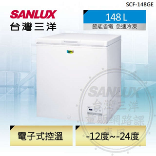 【SANLUX台灣三洋】SCF-148GE 148公升 冷凍櫃