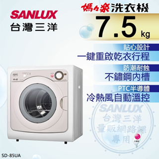 【SANLUX台灣三洋】SD-85UA 7.5公斤 乾衣機