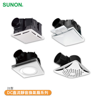 排風扇 SUNON 建準 DC直流靜音換氣扇系列 21型 換氣扇 抽風機 管道風扇 靜音換氣扇 通風扇 排風機