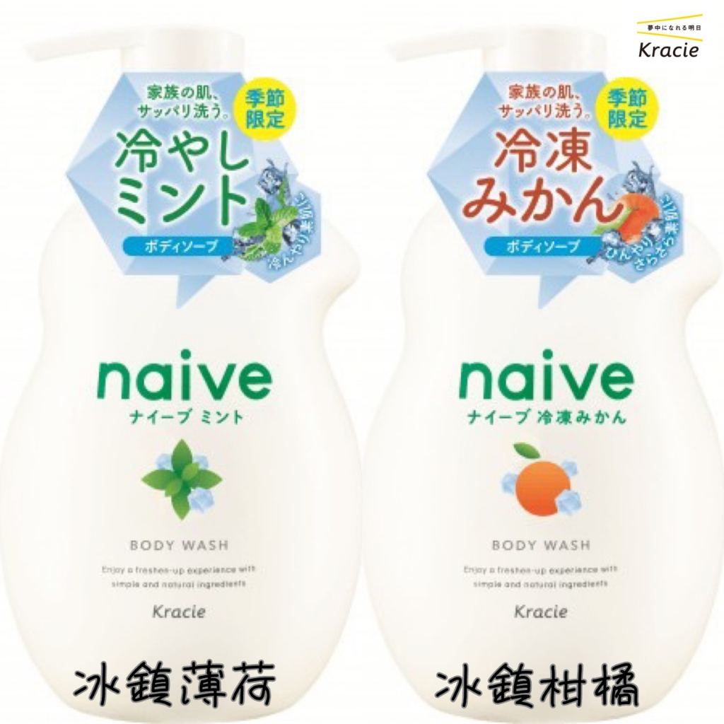 【貳陸】出清特賣日本 Kracie Naive 沐浴露 冰鎮薄荷/冰鎮柑橘 本體 補充包 夏季沐浴乳 冰涼沐浴乳 日本製