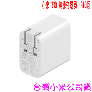 ★開發票 快速出貨★小米 33W 快速充電器 1A1C版 ★臺灣小米公司貨★