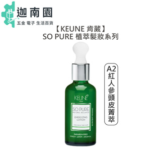 【KEUNE 肯葳】SO PURE A2紅人參頭皮菁萃 45ml 免沖 護髮 頭皮 細塌 稀疏 強韌 髮絲 菁萃