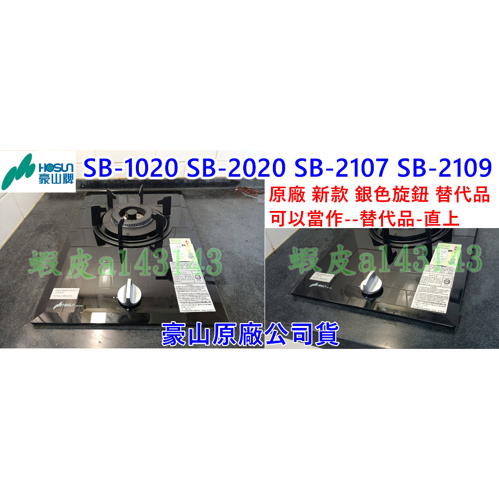 豪山瓦斯爐 兩口爐 停產型號 SB-2107 SB-2109 SB-2020 銀色旋鈕 替代款 可以當作-替代品 公司貨