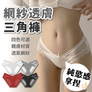 【JDUDS】【隔日到貨】日系薄款網紗性感內褲 女低腰 純棉檔 透氣內褲 蝴蝶結 蕾絲三角褲 透膚內褲 性感內褲