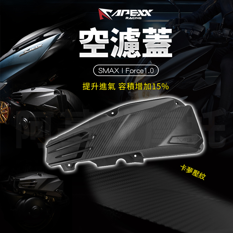 APEXX | 造型 空濾外蓋 空濾 飾蓋 空濾蓋 卡夢 壓紋 適用 S-MAX Force1.0 SMAX