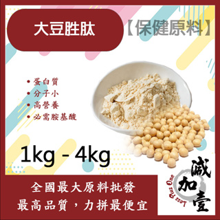 減加壹 大豆胜肽 1kg 4kg 保健原料 食品原料 大豆蛋白 高蛋白 植物性蛋白 大豆 胺基酸