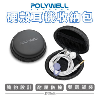 polywell 寶利威爾 硬殼 耳機 收納包 充電線 隨身碟 記憶卡 適合上班 出差 旅遊 隨身小物收納