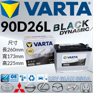 華達VARTA 90D26L 12V61AH 650A汽車 電瓶 免加水 銀合金 黑色動力 VARTA 80D26L