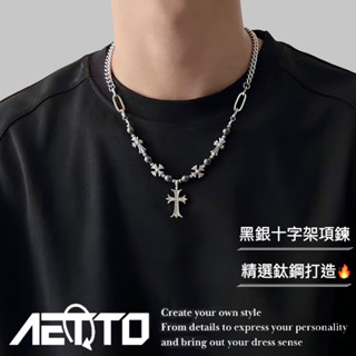 𝑨𝑬𝑻𝑻𝑶 黑銀串珠十字架項鍊 設計款 鑲鑽 黑膽石 復古風 歐美嘻哈 十字架項鍊 男女可戴 鈦鋼項鍊 男生項鍊