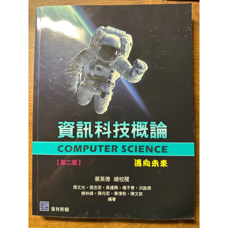 資訊科技概論－邁向未來 2版 贈以Python 學習程式與運算思維（靜宜大學-資訊應用概論）