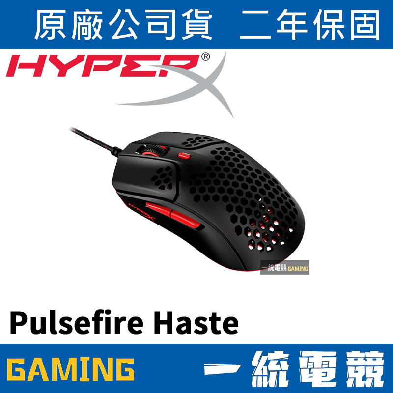 【一統電競】HyperX Pulsefire Haste 電競滑鼠 (HMSH1-A-BK/G)