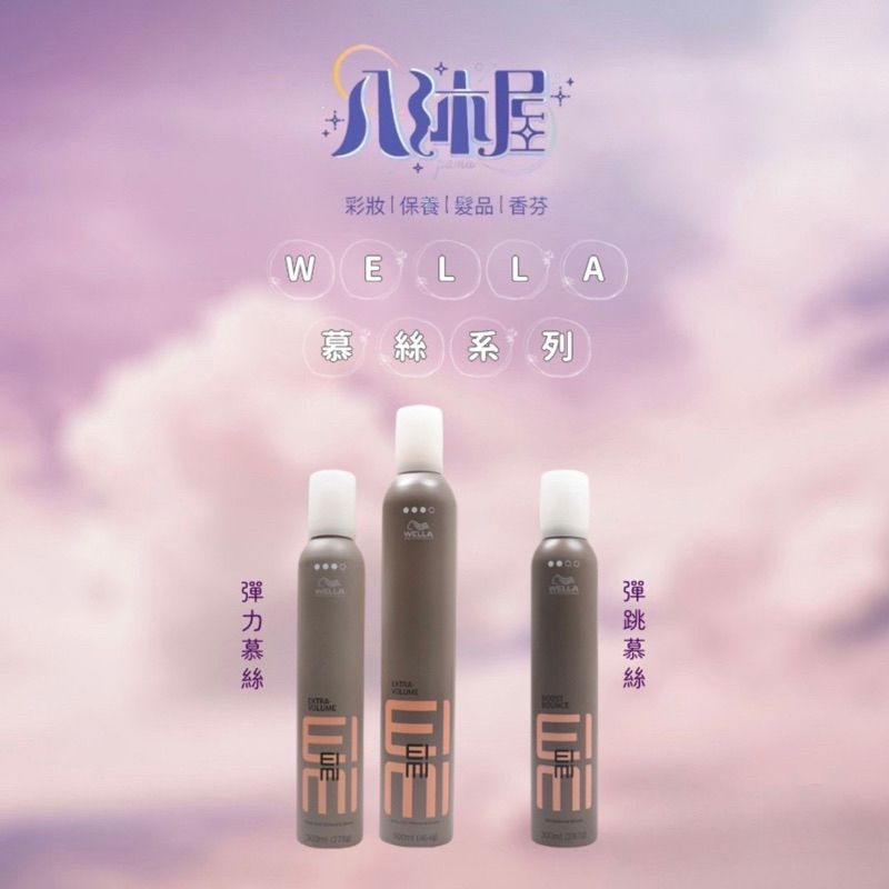 🎐八沐屋🎐正品公司貨《WELLA 威娜》彈力慕絲 PLUS 彈跳慕斯