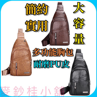 「臺灣現貨」防潑水PU皮革胸包、大容量胸前包、胸前揹包、單揹包、皮革胸包、多層胸包、休閒包包、單肩胸包