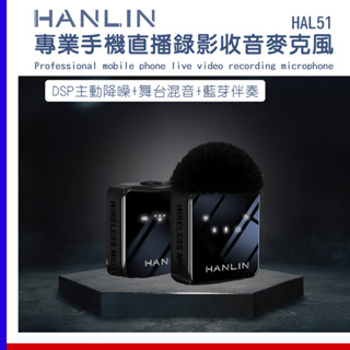 HANLIN-HAL51 專業 直播麥克風 手機錄影收音 採訪話筒 無線藍芽麥克風 DSP降噪 支援混音 LED操作介面