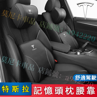 特斯拉 頭枕腰靠墊 記憶棉靠墊 Model3 ModelS ModelX ModelY 適用護頸枕腰靠枕 全皮透氣