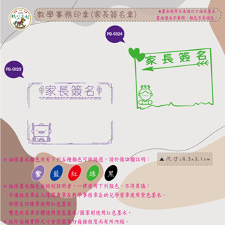 紙型工坊C印章∕油墨∕隱形章【教學事務印章(家長簽名章)-G062】出貨客製化採用日本油性墨水畫面遇水不暈開褪色適用光滑