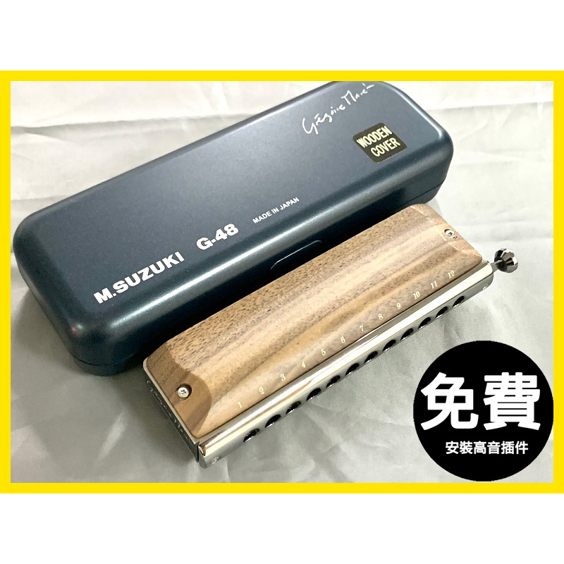 【音和樂器口琴專賣店】日本鈴木SUZUKI Gregor Maret G-48W 12孔半音階口琴，購琴免費安裝高音插件
